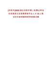 [當(dāng)陽市]2025湖北當(dāng)陽市第二輪事業(yè)單位引進高層次及急需緊缺專業(yè)人才33人筆試歷年參考題庫附帶答案詳解