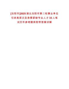 [當(dāng)陽市]2025湖北當(dāng)陽市第二輪事業(yè)單位引進(jìn)高層次及急需緊缺專業(yè)人才33人筆試歷年參考題庫附帶答案詳解