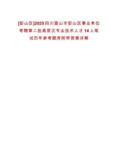 [彭山區(qū)]2025四川眉山市彭山區(qū)事業(yè)單位考聘第二批高層次專業(yè)技術(shù)人才14人筆試歷年參考題庫附帶答案詳解