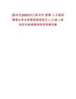 [彭州市]2025四川彭州市“蓉漂”人才薈招聘事業單位急需緊缺高層次人才30人筆試歷年參考題庫附帶答案詳解