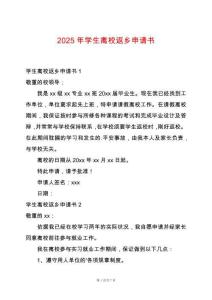 2025年學(xué)生離校返鄉(xiāng)申請(qǐng)書