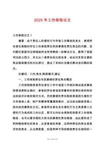2025年工傷保險論文