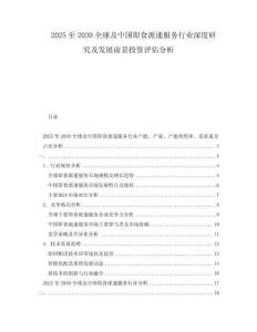 2025至2030全球及中國即食派遞服務行業深度研究及發展前景投資評估分析