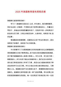 2025年家庭教育宣傳周觀(guān)后感