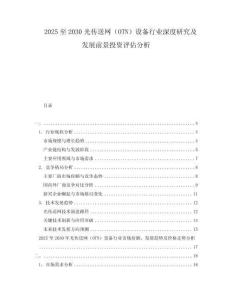 2025至2030光傳送網（OTN）設備行業深度研究及發展前景投資評估分析