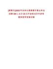 [德惠市]2025年吉林長春德惠市事業(yè)單位招聘304人8月25日開始筆試歷年參考題庫附帶答案詳解