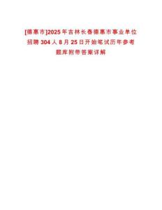 [德惠市]2025年吉林長(zhǎng)春德惠市事業(yè)單位招聘304人8月25日開(kāi)始筆試歷年參考題庫(kù)附帶答案詳解