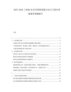 2025-2030工業級3D打印材料創新方向與下游應用滲透率預測報告