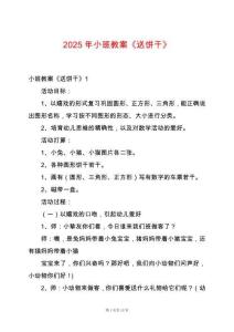 2025年小班教案《送餅干》