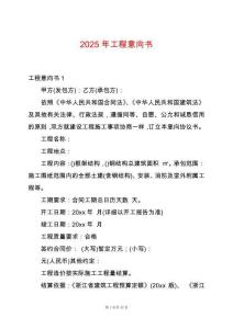 2025年工程意向書