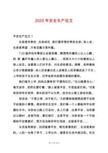 2025年安全生產(chǎn)征文