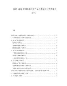 2025-2030中國睡眠經(jīng)濟(jì)產(chǎn)品種類拓展與營銷痛點(diǎn)研究
