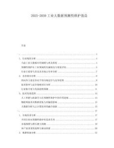 2025-2030工業(yè)大數(shù)據(jù)預測性維護效益