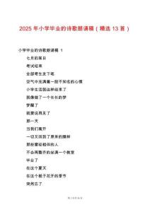 2025年小學畢業(yè)的詩歌朗誦稿（精選13首）