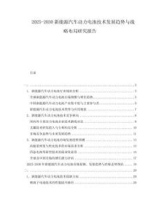 2025-2030新能源汽車動(dòng)力電池技術(shù)發(fā)展趨勢(shì)與戰(zhàn)略布局研究報(bào)告
