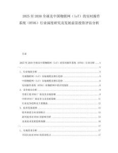 2025至2030全球及中國(guó)物聯(lián)網(wǎng)（IoT）的實(shí)時(shí)操作系統(tǒng)（RTOS）行業(yè)深度研究及發(fā)展前景投資評(píng)估分析