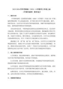 2025-2026学年苏教版（2024）小学数学三年级上册《平移和旋转》教学设计