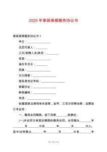 2025年家政保姆服務(wù)協(xié)議書(shū)