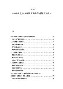 2025-2030中國電競產業商業變現模式與版權開發報告