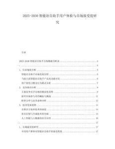 2025-2030智能語音助手用戶體驗(yàn)與市場接受度研究