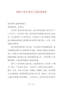 2025年家長致幼兒園的感謝信