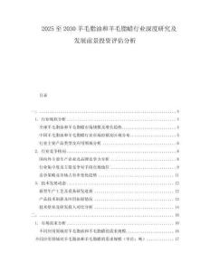 2025至2030羊毛脂油和羊毛脂蠟行業(yè)深度研究及發(fā)展前景投資評估分析