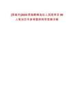 [恩施市]2025恩施鶴峰選任人民陪審員90人筆試歷年參考題庫附帶答案詳解
