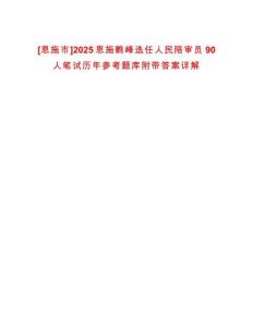 [恩施市]2025恩施鶴峰選任人民陪審員90人筆試歷年參考題庫附帶答案詳解