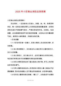 2025年小區(qū)物業(yè)消防應(yīng)急預(yù)案