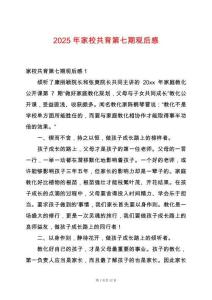 2025年家校共育第七期觀后感