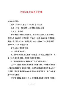 2025年工地會議紀(jì)要