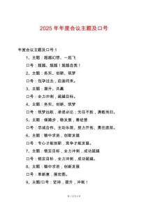 2025年年度會(huì)議主題及口號(hào)