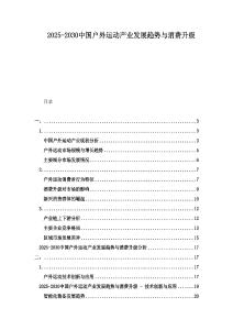 2025-2030中國(guó)戶外運(yùn)動(dòng)產(chǎn)業(yè)發(fā)展趨勢(shì)與消費(fèi)升級(jí)