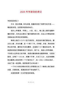 2025年學(xué)游泳的周記