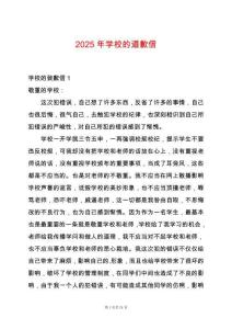 2025年學(xué)校的道歉信