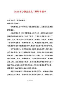 2025年小微企業員工辭職申請書