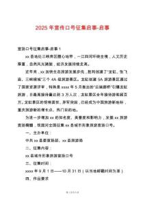 2025年宣傳口號(hào)征集啟事-啟事