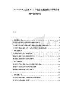 2025-2030工業級3D打印設備在航空航天領域的滲透率提升報告
