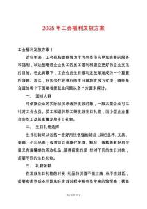 2025年工會福利發放方案