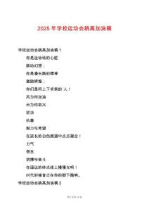 2025年學(xué)校運(yùn)動(dòng)會(huì)跳高加油稿