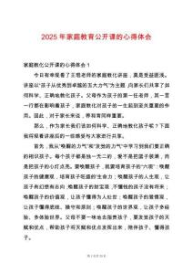 2025年家庭教育公開(kāi)課的心得體會(huì)