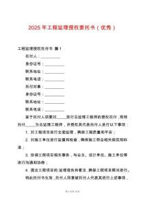 2025年工程監(jiān)理授權(quán)委托書（優(yōu)秀）