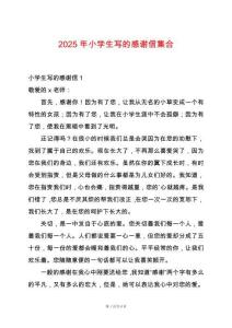 2025年小學(xué)生寫的感謝信集合