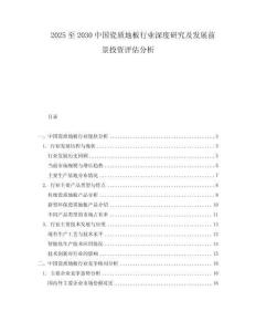 2025至2030中國瓷質地板行業深度研究及發展前景投資評估分析