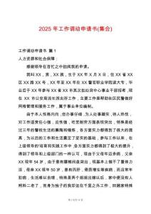 2025年工作調動申請書(集合)
