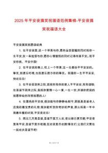 2025年平安夜搞笑祝福語范例集錦-平安夜搞笑祝福語大全
