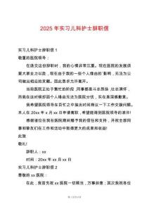 2025年實習兒科護士辭職信