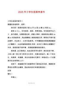 2025年小學生低保申請書