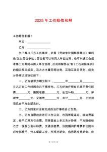 2025年工傷賠償和解
