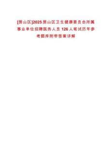 [房山區]2025房山區衛生健康委員會所屬事業單位招聘醫務人員126人筆試歷年參考題庫附帶答案詳解